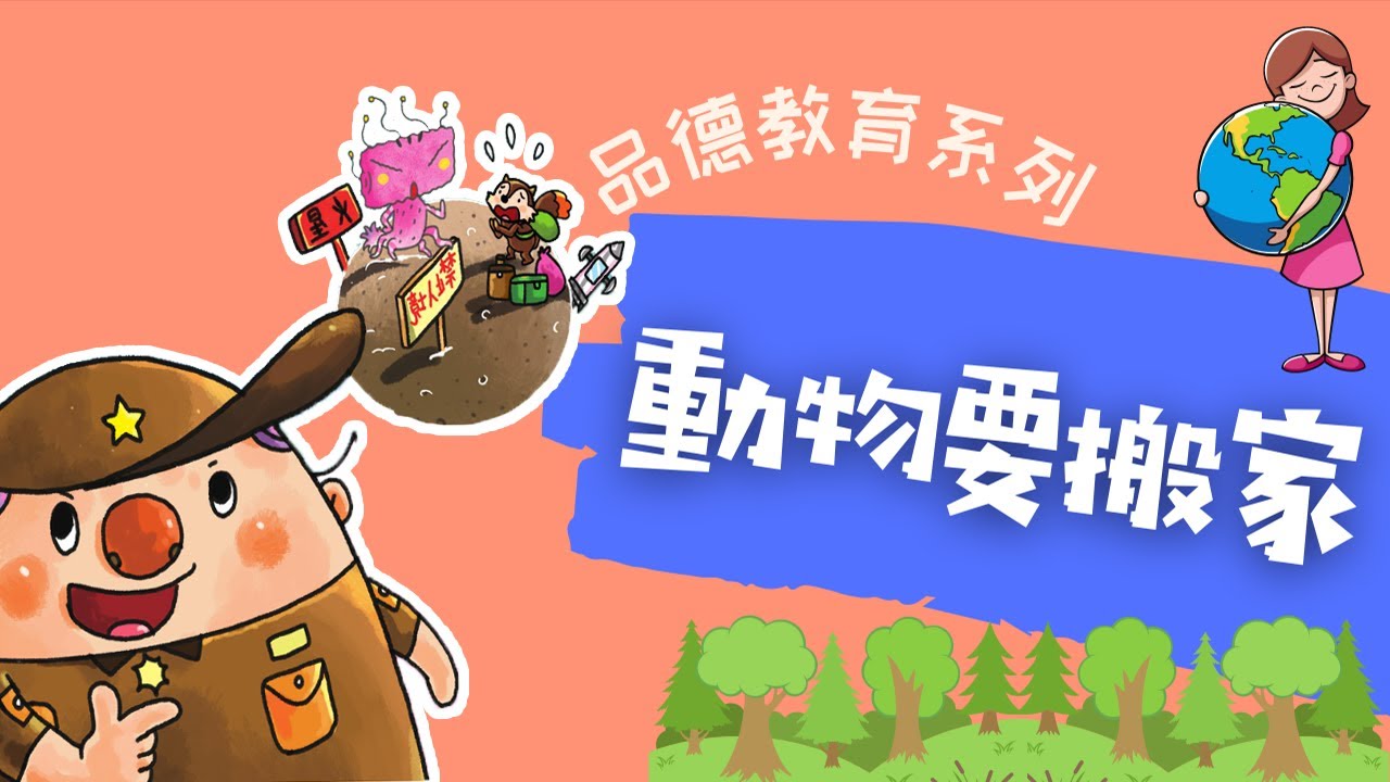 粵語兒童故事｜《動物要搬家》｜環保教育｜有聲繪本｜廣東話睡前故事｜Cantonese Bedtime Stories Read Aloud For Kids｜#品德教育 #幼兒教育 #愛惜生態 #環保