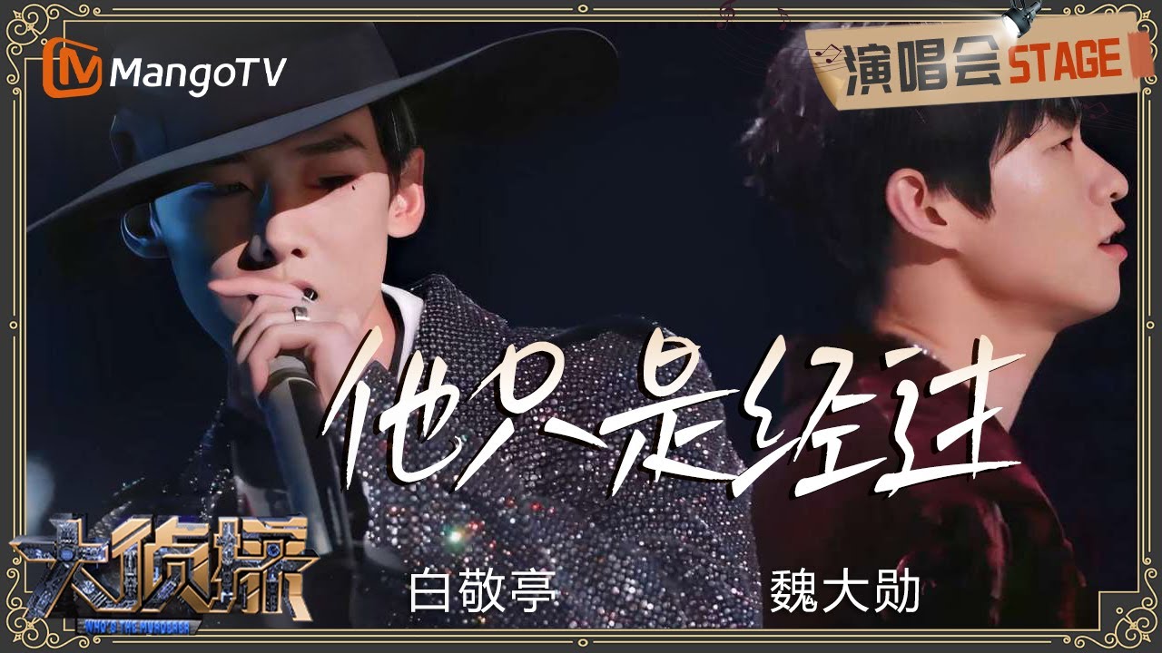 梦回当年！#白敬亭 #魏大勋 《#他只是经过》又是多少人的青春回忆 | 明星大侦探丨MangoTV | Who's The Murderer