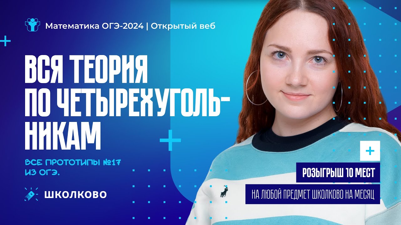Вся теория по четырехугольникам. Все прототипы №17 из ОГЭ-2024 по математике| Розыгрыш