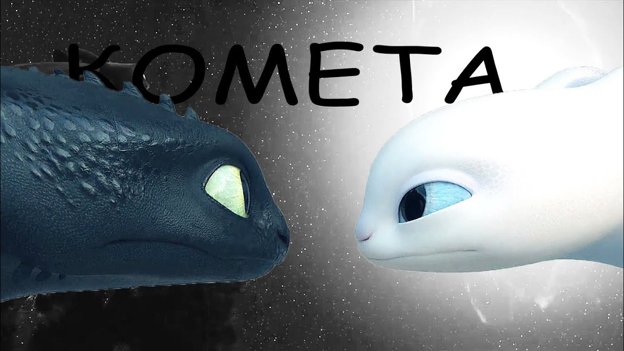 Hiccup & Toothless◆Комета◆HBDAngry Dragon ;3