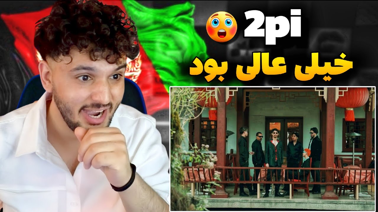 2PI MOST WANTED (REACTION) بهترین چیزی که امروز شنیدم در رپ‌ دری 🔥 ری اکشن به توپی موست وانتد