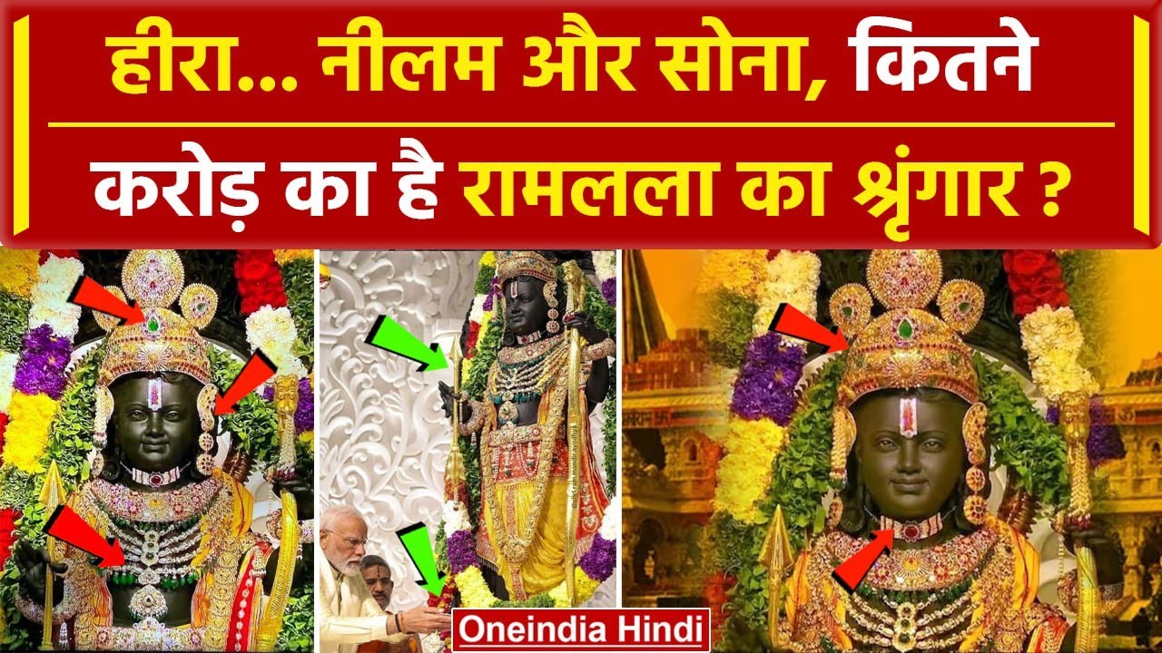 Ayodhya Ram Mandir: हीरा, नीलम और सोना, कितने करोड़ का है भगवान राम का श्रृंगार ? | वनइंडिया हिंदी