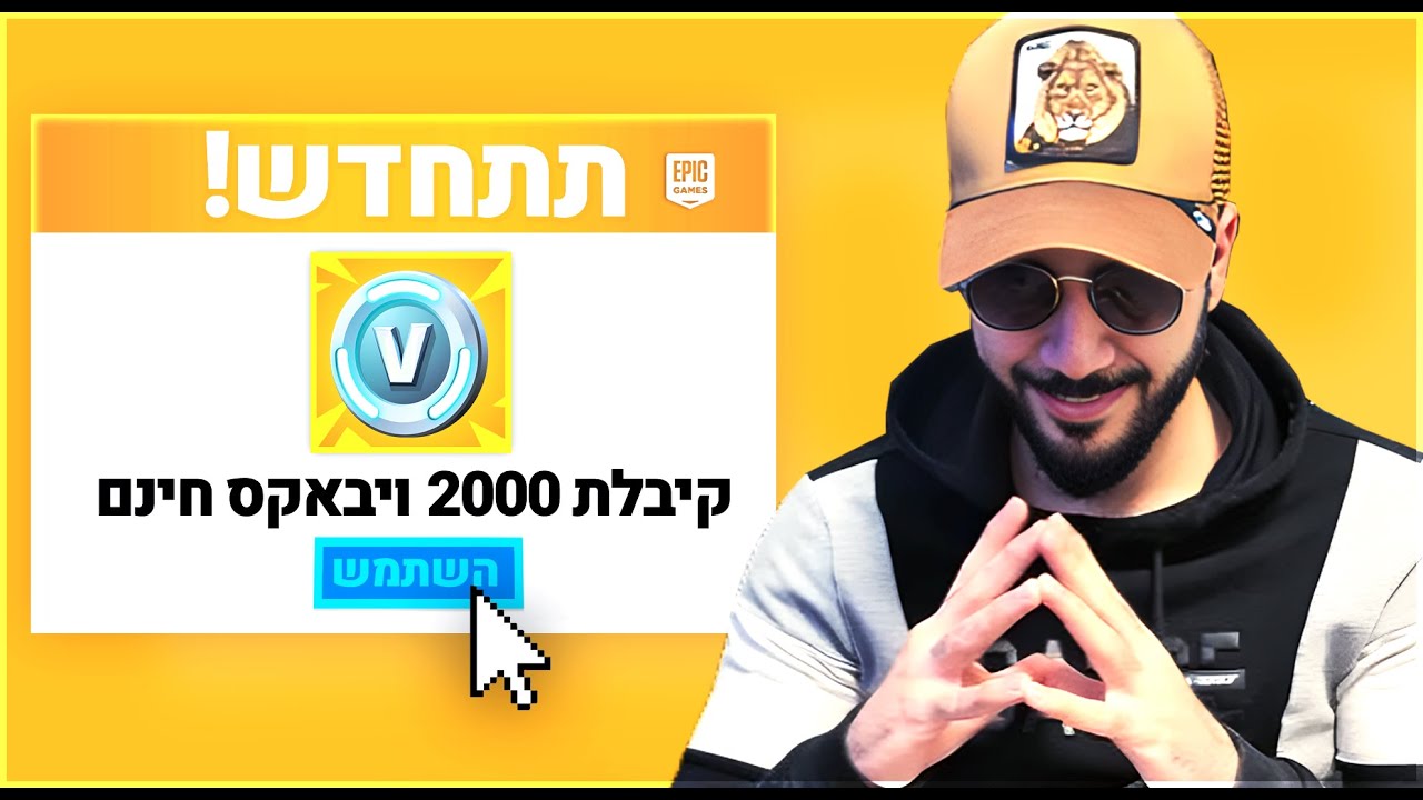 אתגר פורטנייט - ניצחת בדו? קבל 2000 ויבאקס (קשה בטירוף)