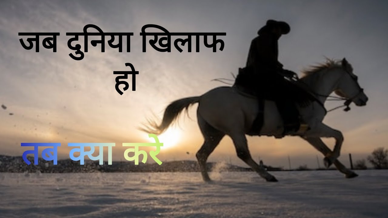 जब पूरी दुनिया खिलाफ हो… तब क्या करें?”।।Best motivational story in hindi 