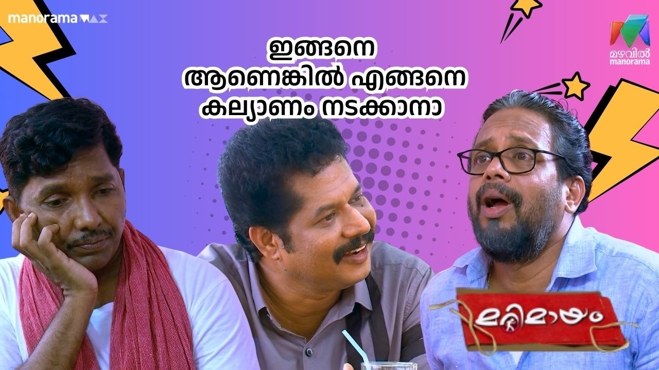 ഇങ്ങനെ ആണെങ്കിൽ എങ്ങനെ കല്യാണം നടക്കാനാ #bestofmarimayam | #mazhavilmanorama