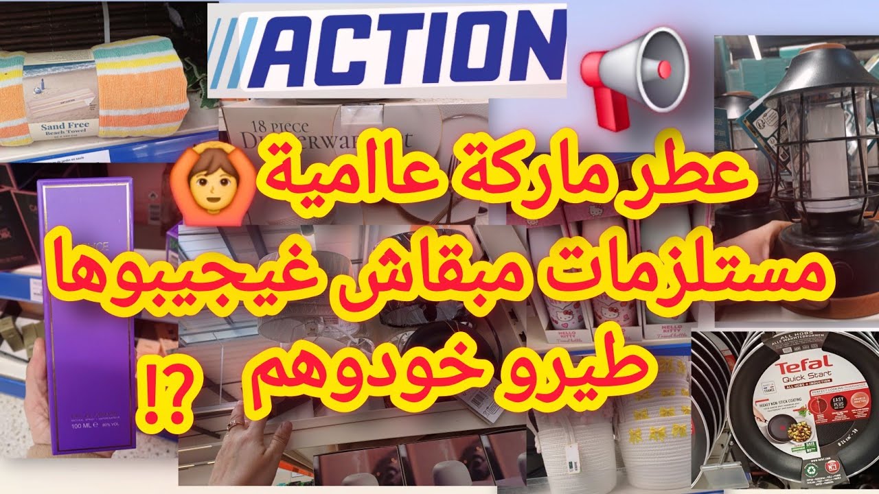 لأول مرة يجيبوهم المخاطفة عليهم طيرو خودوهم مستلزمات رمضان ريحة عالمية والمزيد arrivage action🚨🚨