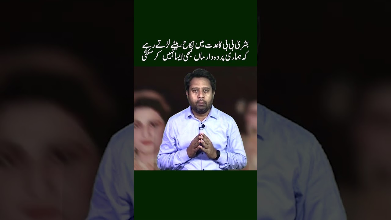 Bushra Bibi Great Sacrifice for Pakistan #justajoo #imrankhan #youtubeshorts #ytshorts #awaisghauri