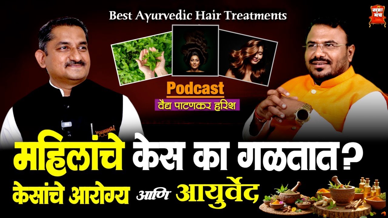 केस गळणे, केस पांढरे होणे यावर रामबाण उपाय | वैद्य पाटणकर हरीश | Marathi podcast | Sattamanch 