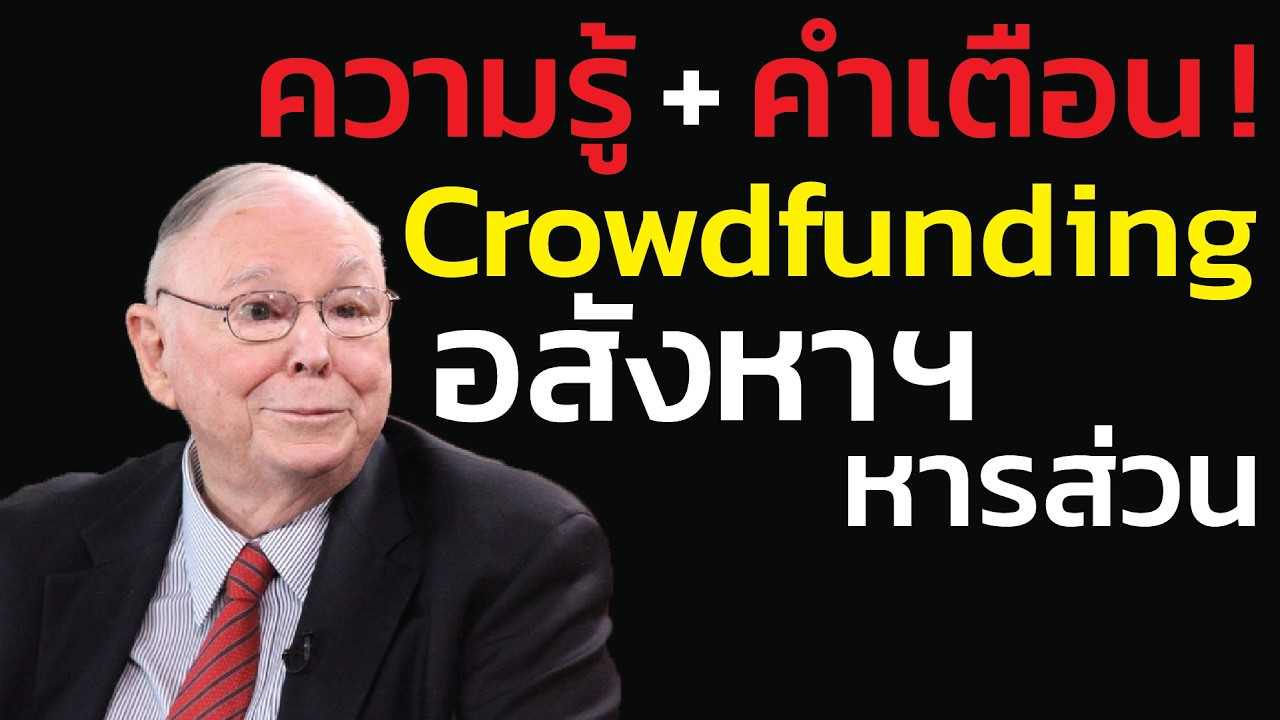 คำเตือน Crowdfunding ภาพลวงตา 