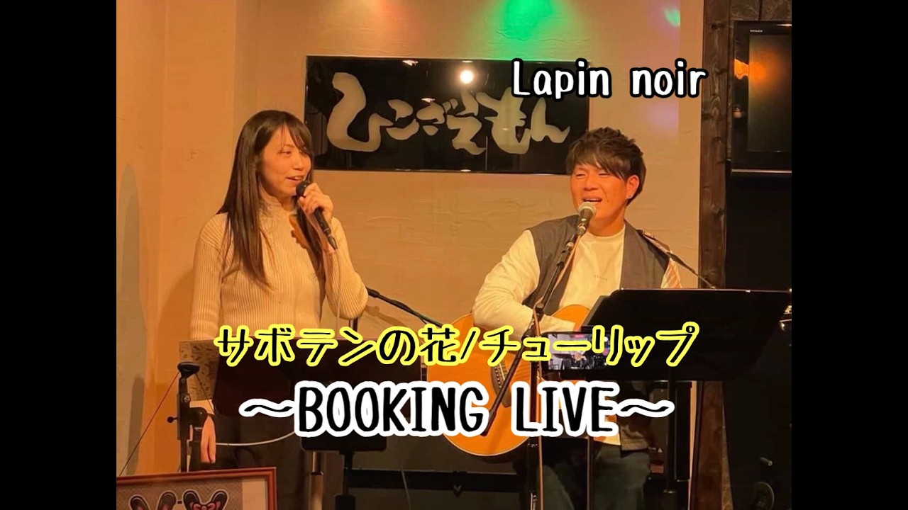 【Lapin noir】 🐰 『チューリップ - サボテンの花』  ～BOOKING LIVE～　アコースティックスペース ひこざえもん 一宮市