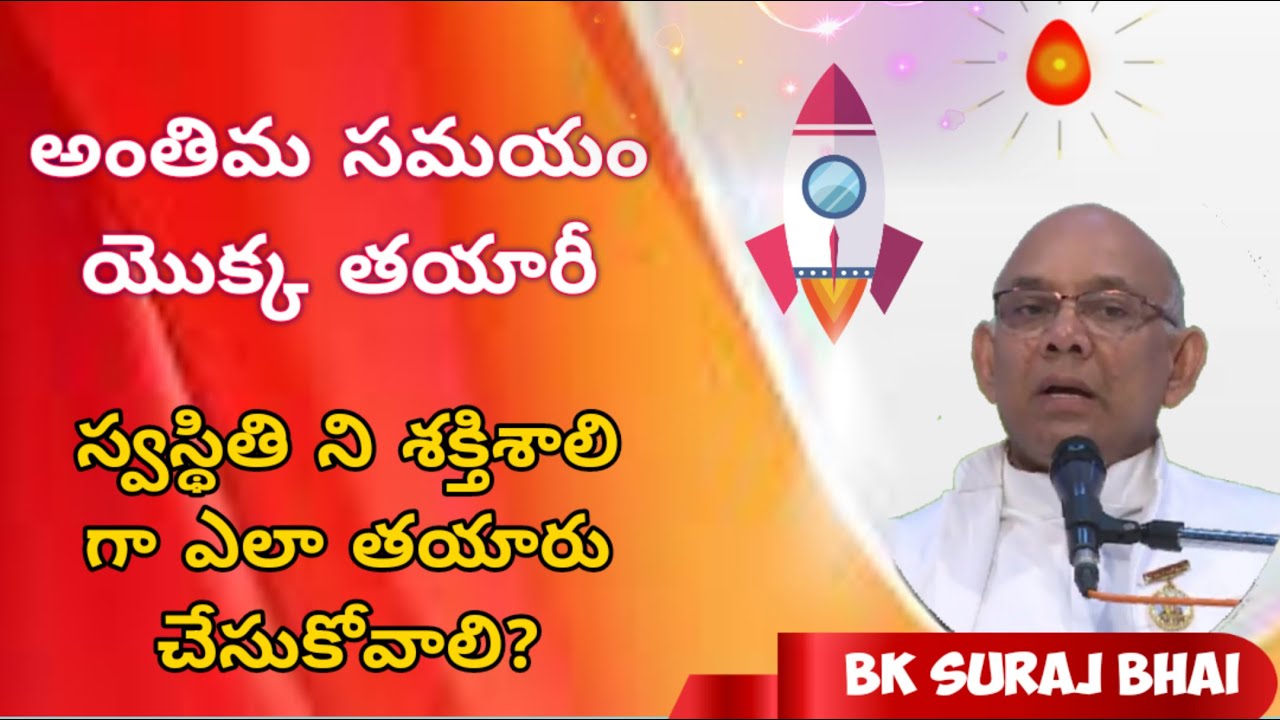 అంతిమ సమయం యొక్క తయారీ - Bk Suraj Bhai Telugu | Antim samay ki tayari