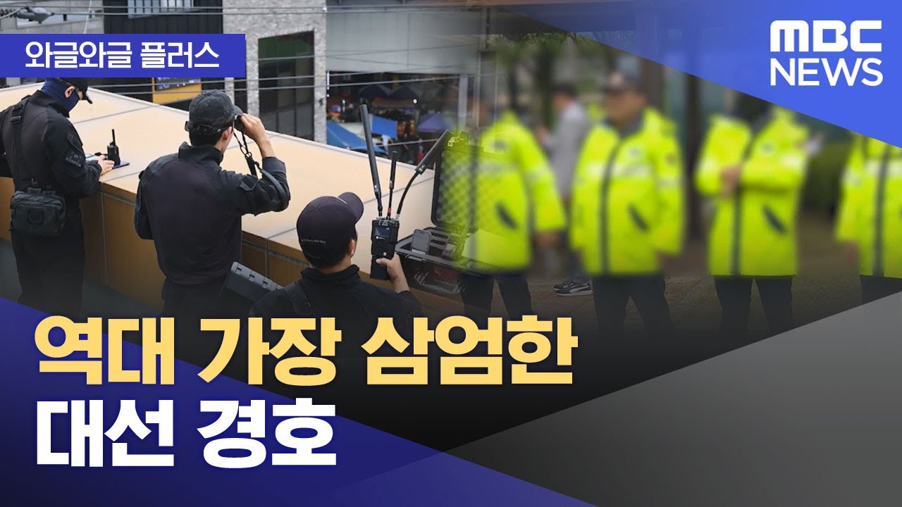 [와글와글 플러스] 역대 가장 삼엄한 대선 경호 (2025.05.19/뉴스투데이/MBC)