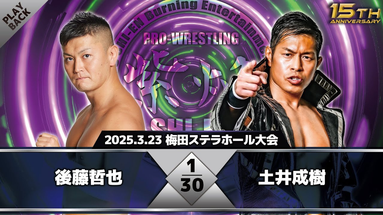 【2025年】後藤哲也 vs 土井成樹