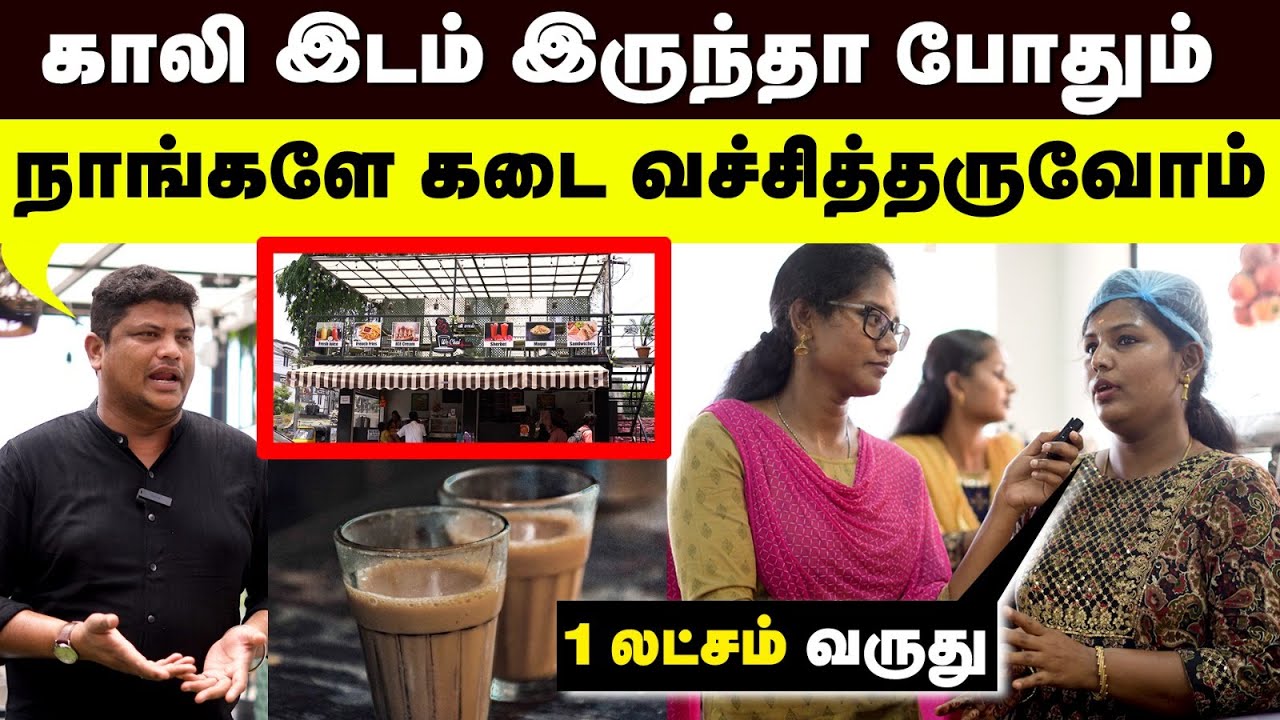 Tea Shop Franchise: நல்ல வருமானம் தரும் சூப்பர் தொழில் |  Business Model | Akkam Pakkam Vlog
