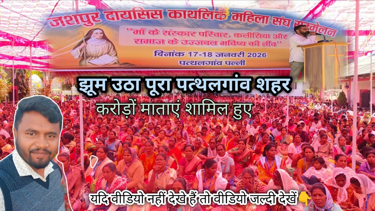 जशपुर डायसिस काथलिक महिला संघ रैली एवं सम्मेलन ll Dinesh Minj 