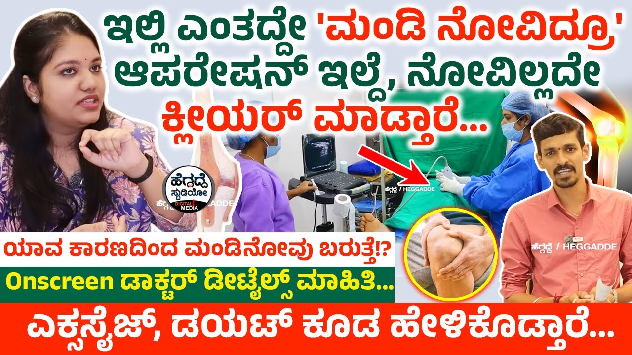 ಇಲ್ಲಿ ಎಂತದ್ದೇ 'ಮಂಡಿ ನೋವಿದ್ರೂ' ಆಪರೇಷನ್ ಇಲ್ದೆ, ನೋವಿಲ್ಲದೇ ಕ್ಲೀಯರ್ ಮಾಡ್ತಾರೆ - 'ಡಾಕ್ಟರ್' Onscreen ಮಾಹಿತಿ