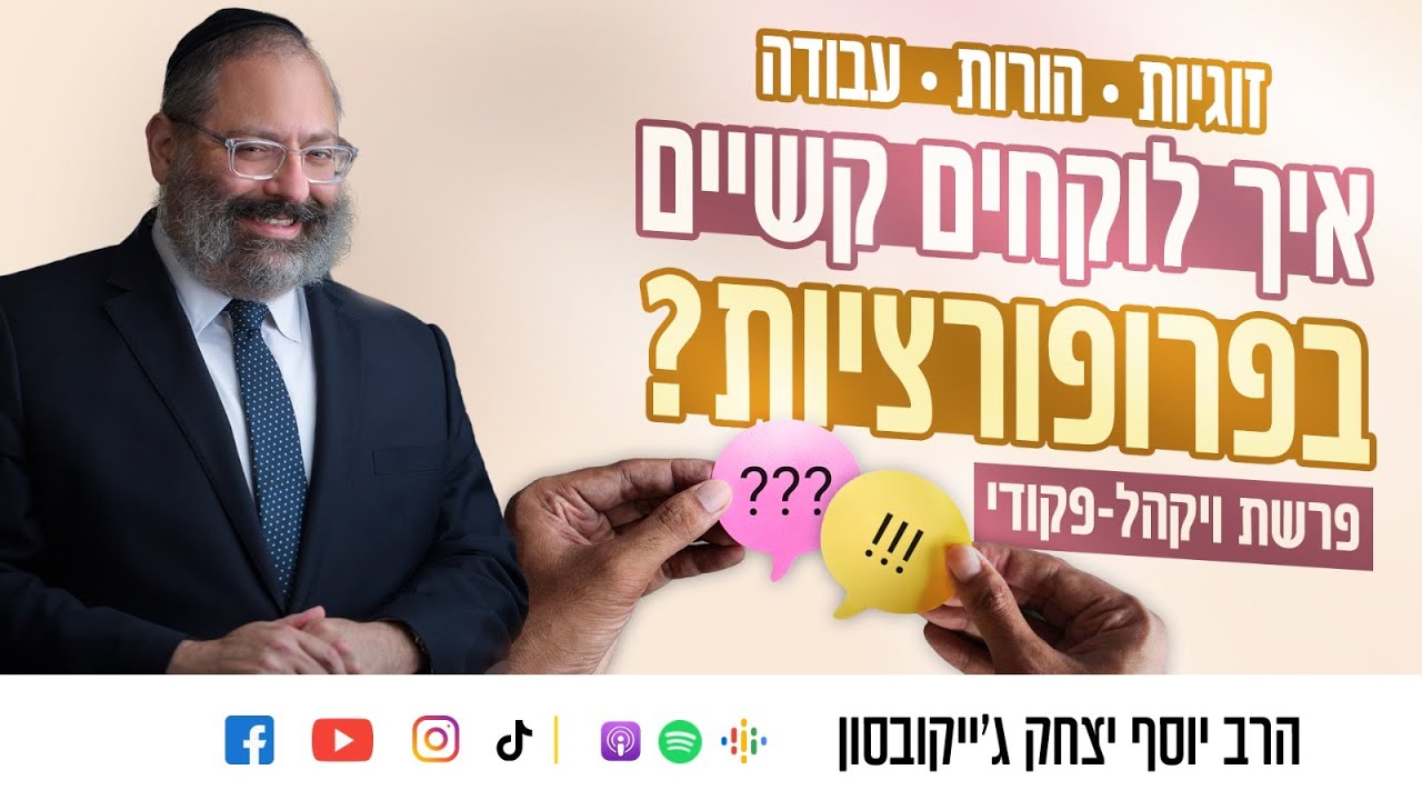 פרשת ויקהל - פקודי • במשקפיים של התורה: איך לוקחים קשיים בפרופורציות?