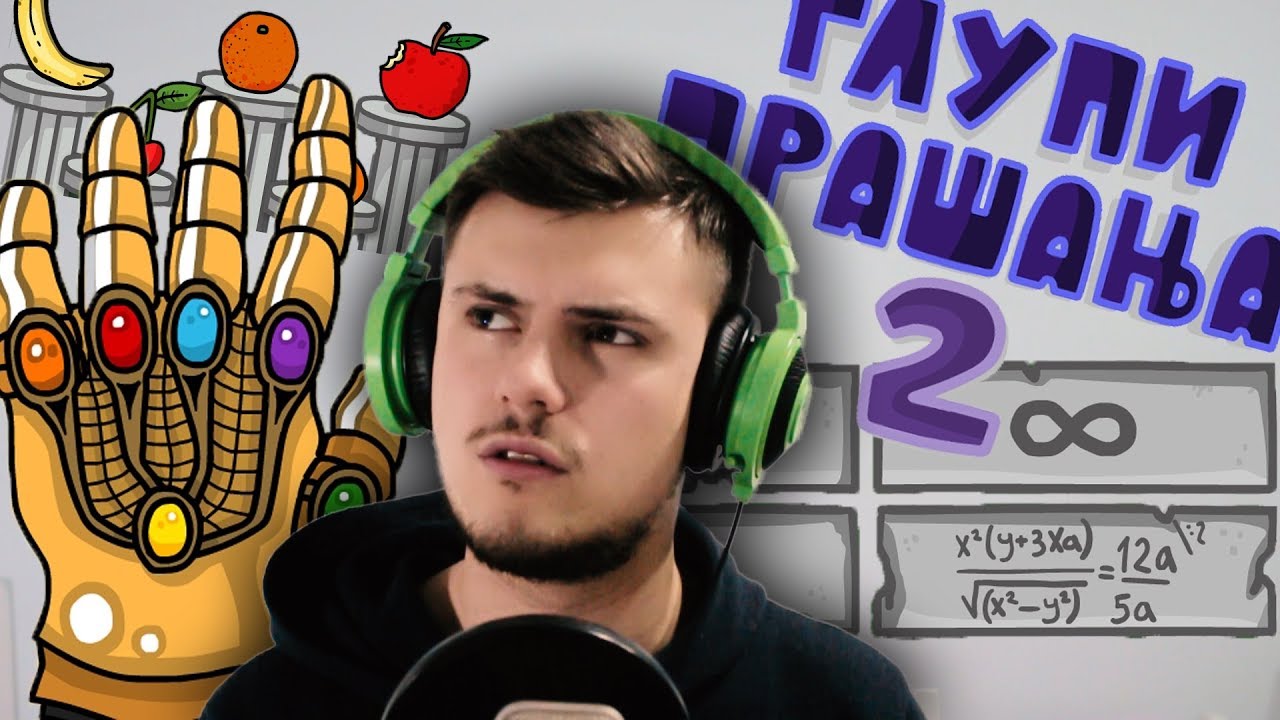 ГЛУПИ ПРАШАЊА 2 | Part 2