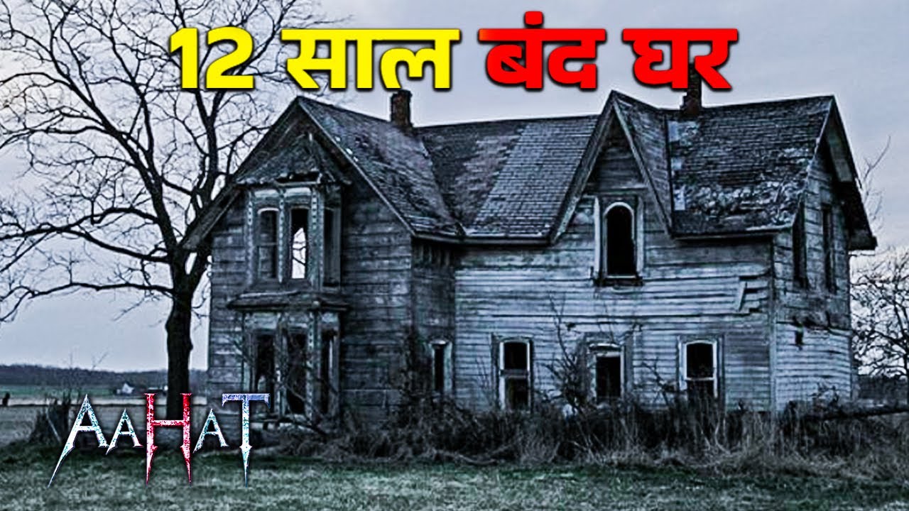 12 साल बंद घर | Supernatural | Thriller Show | Haunted Stories  | Aahat Latest Episode