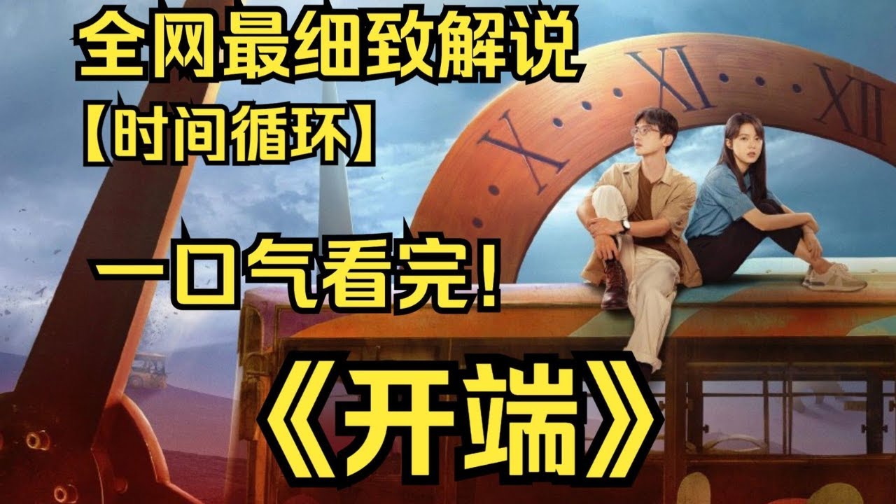 一口气看完《开端》游戏架构师&ldquo;肖鹤云&rdquo;和在校大学生&ldquo;李诗情&rdquo;遭遇公交车爆炸后死而复生