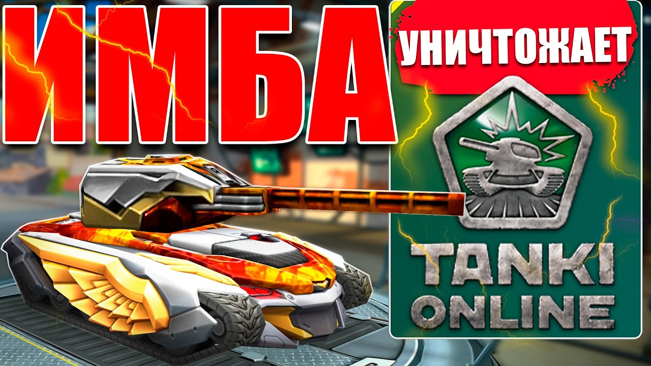 😯ЛЮТАЯ ИМБА! РЕЛЬСА РАЗНОСИТ СОПЕРНИКОВ! ИГРАЕМ С УСТРОЙСТВОМ ЭКСКАЛИБУР! ТАНКИ ОНЛАЙН