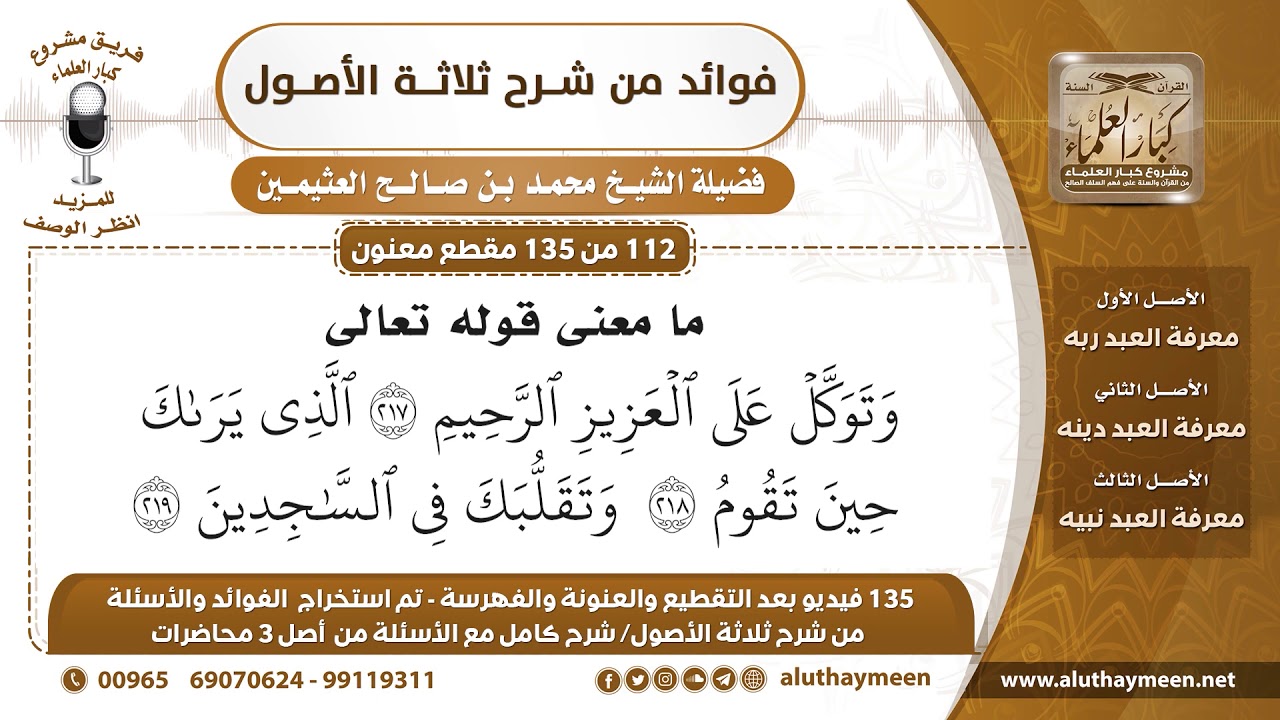 [112 /135] معنى قوله تعالى (وتوكل على العزيز الرحيم الذي يراك حين تقوم ...) - محمد بن صالح العثيمين