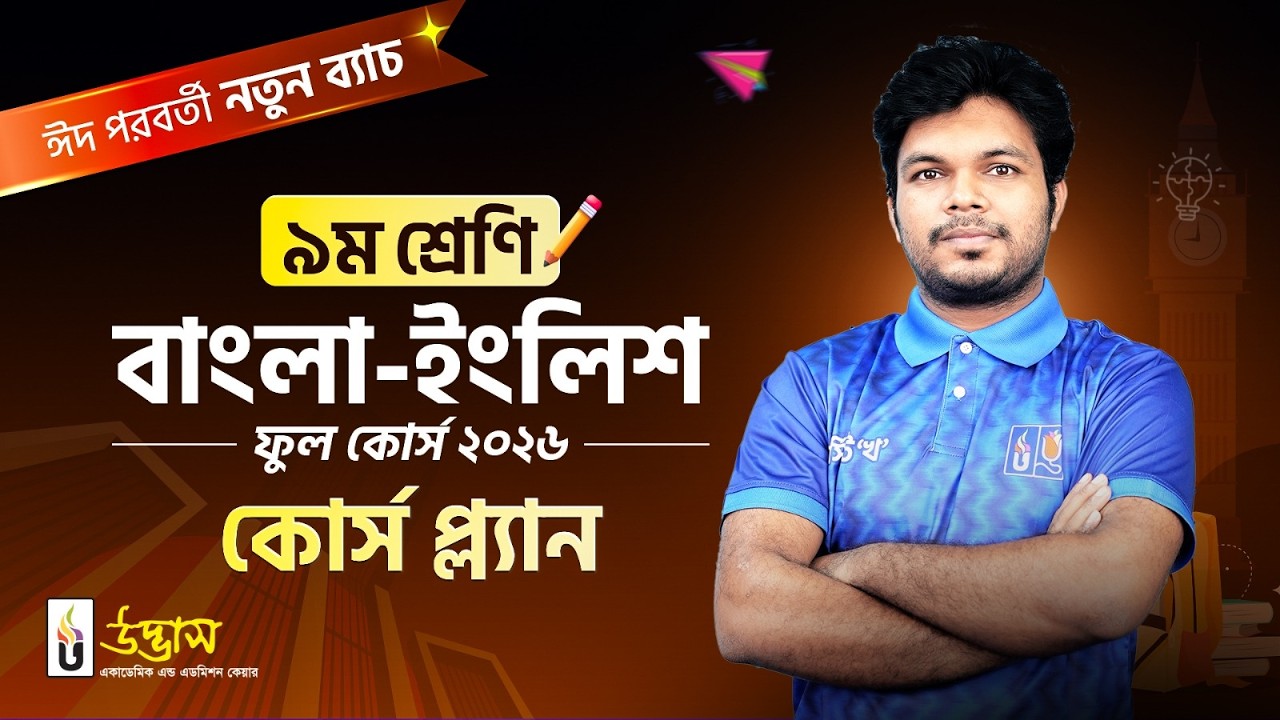 কোর্স প্ল্যান | ৯ম শ্রেণি বাংলা-ইংলিশ ফুল কোর্স ২০২৬ (নতুন ব্যাচ) | UDVASH