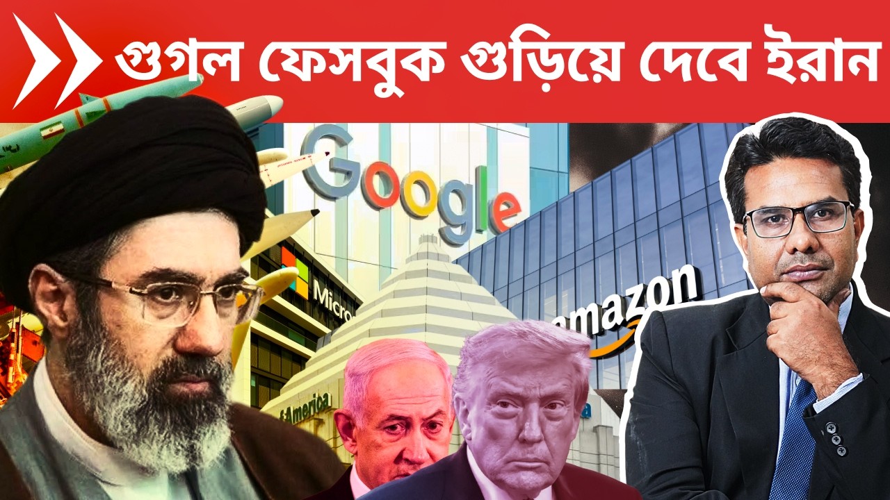 মার্কিন ব্যাঙ্ক ও প্রযুক্তি কোম্পানিতে  হামলা করবে ইরান | Iran to target US, Israeli Tech and Banks