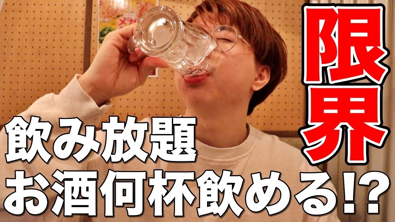 【限界飲み】大酒飲みは2時間飲み放題で何杯酒が飲めるのか！？【泥酔】