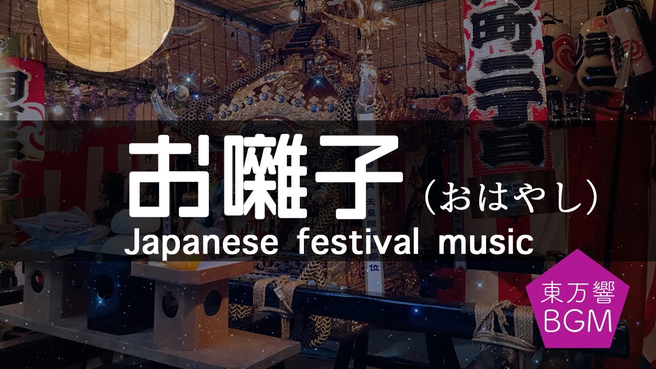 【お囃子 BGM・高音質】日本の祭り気分が味わえる1時間以上のフリー素材（自由にお使いください！）