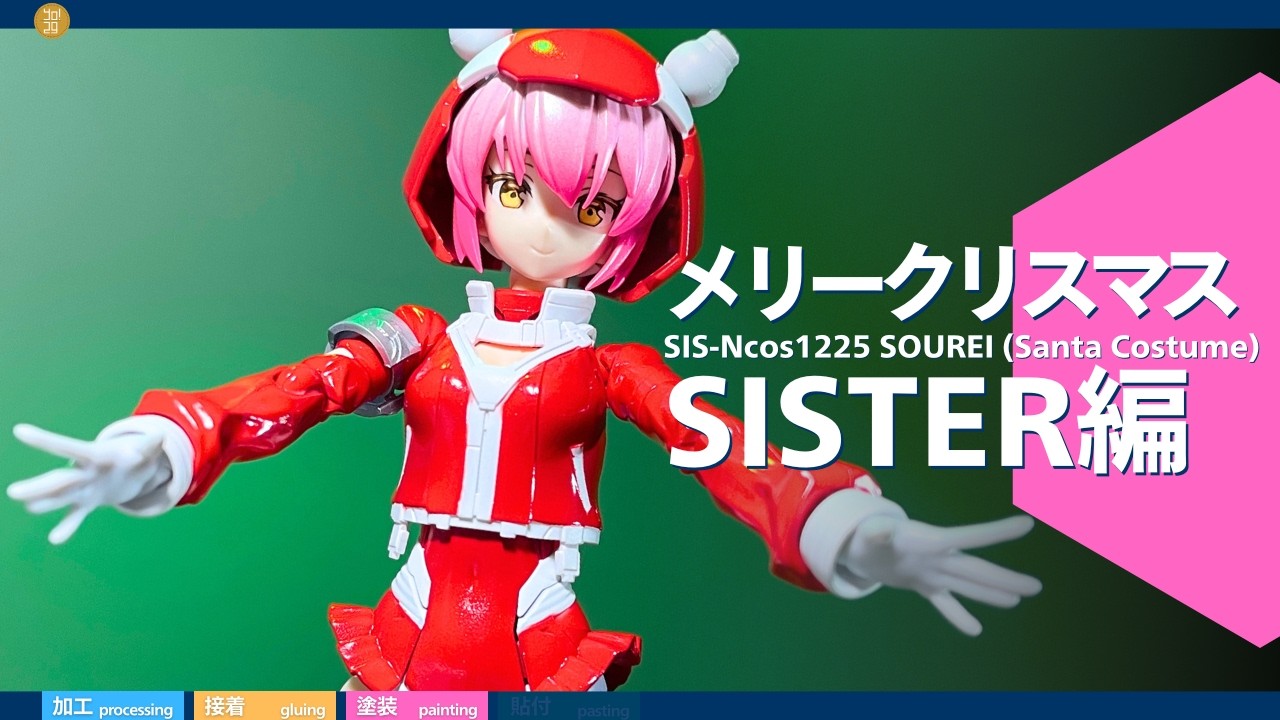 【30MS】メリークリスマス！SISTER編【30MM】  -178