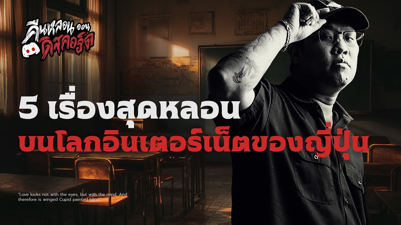 5 เรื่องหลอนบนโลกอินเตอร์เน็ตญี่ปุ่น | คืนหลอน ออนดิสคอร์ด 💀