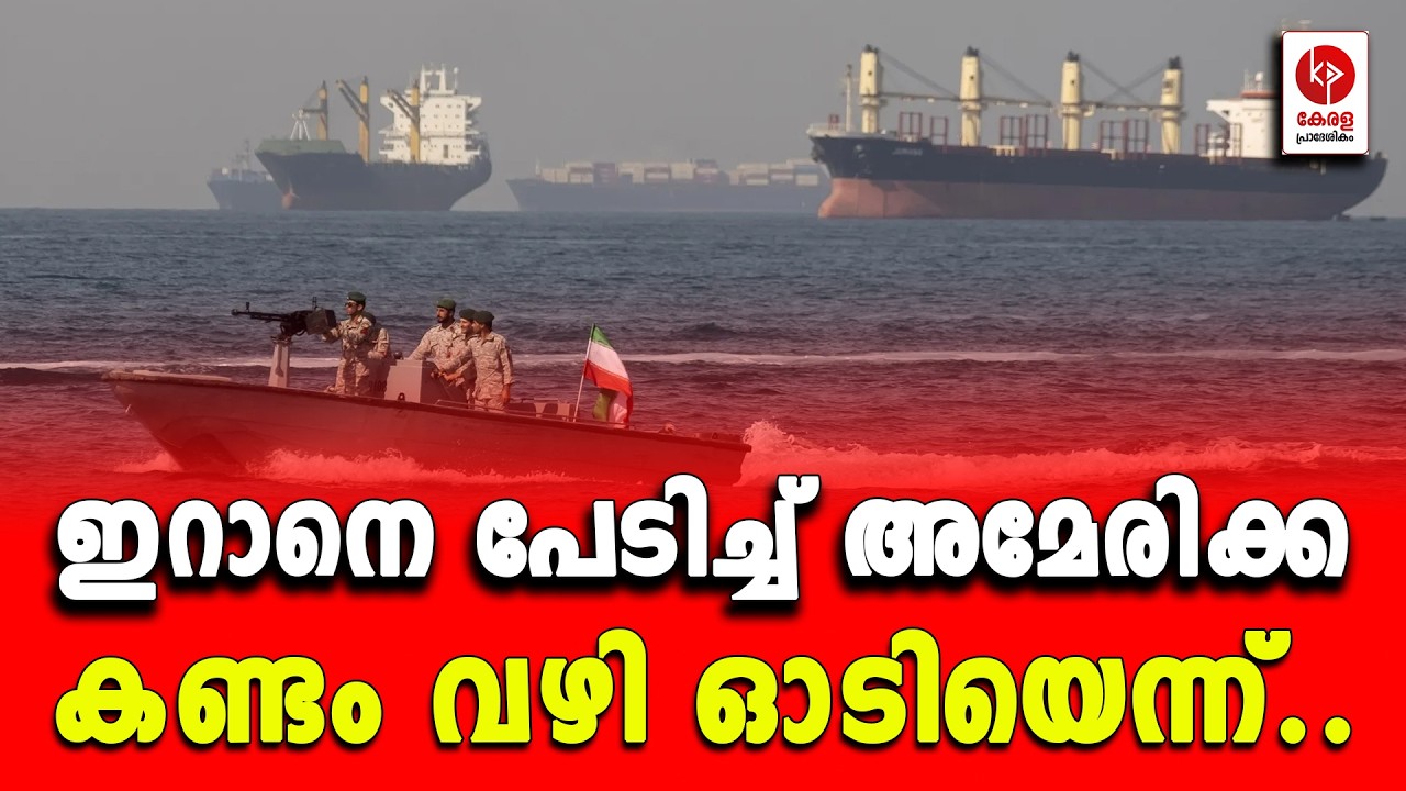 ഇറാനെ പേടിച്ച് അമേരിക്ക കണ്ടം വഴി ഓടിയെന്ന്.. | Kerala pradeshikam |