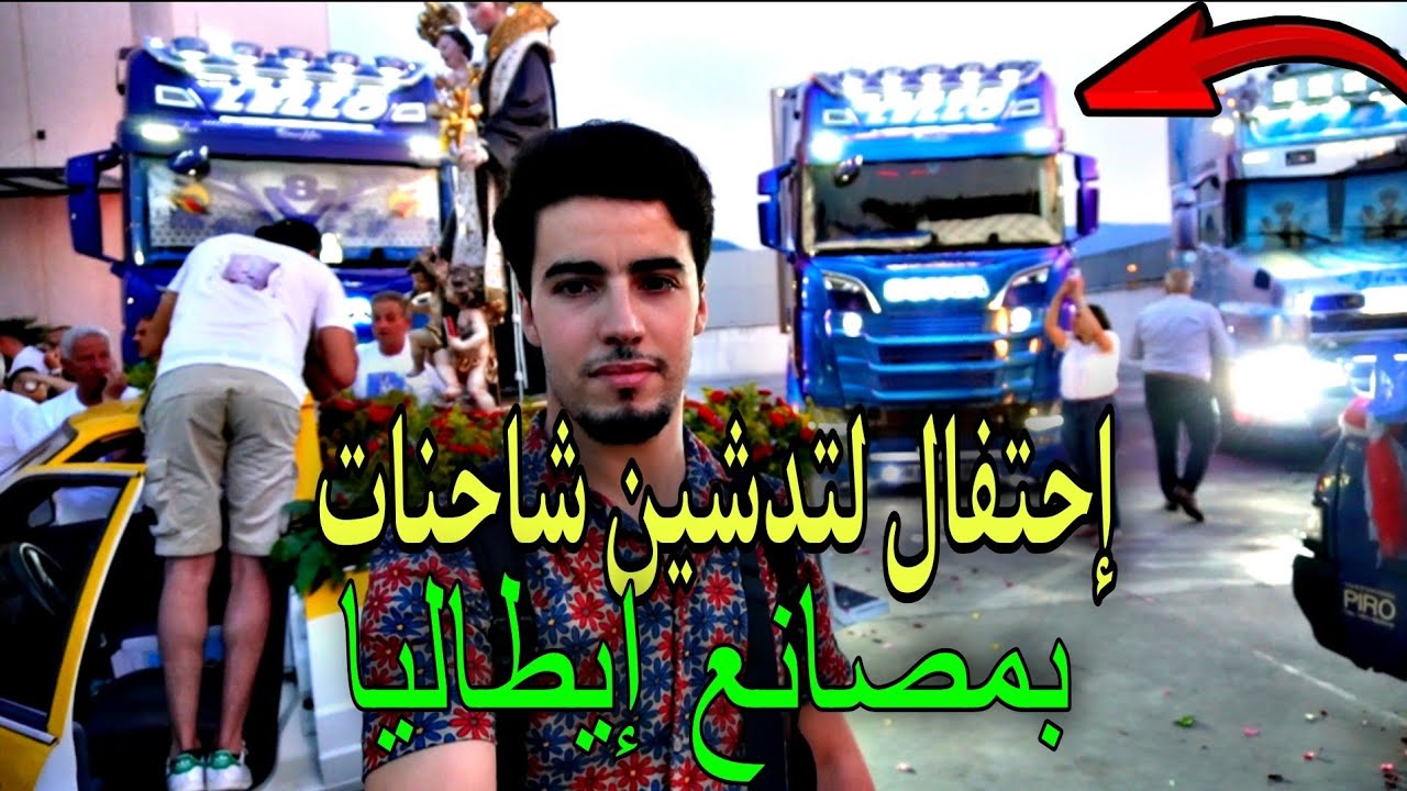 حضرت مشروع تدشين شاحنات كبرى بأحد المصانع أوربا🇮🇹🇪🇺🇵🇹🇵🇹