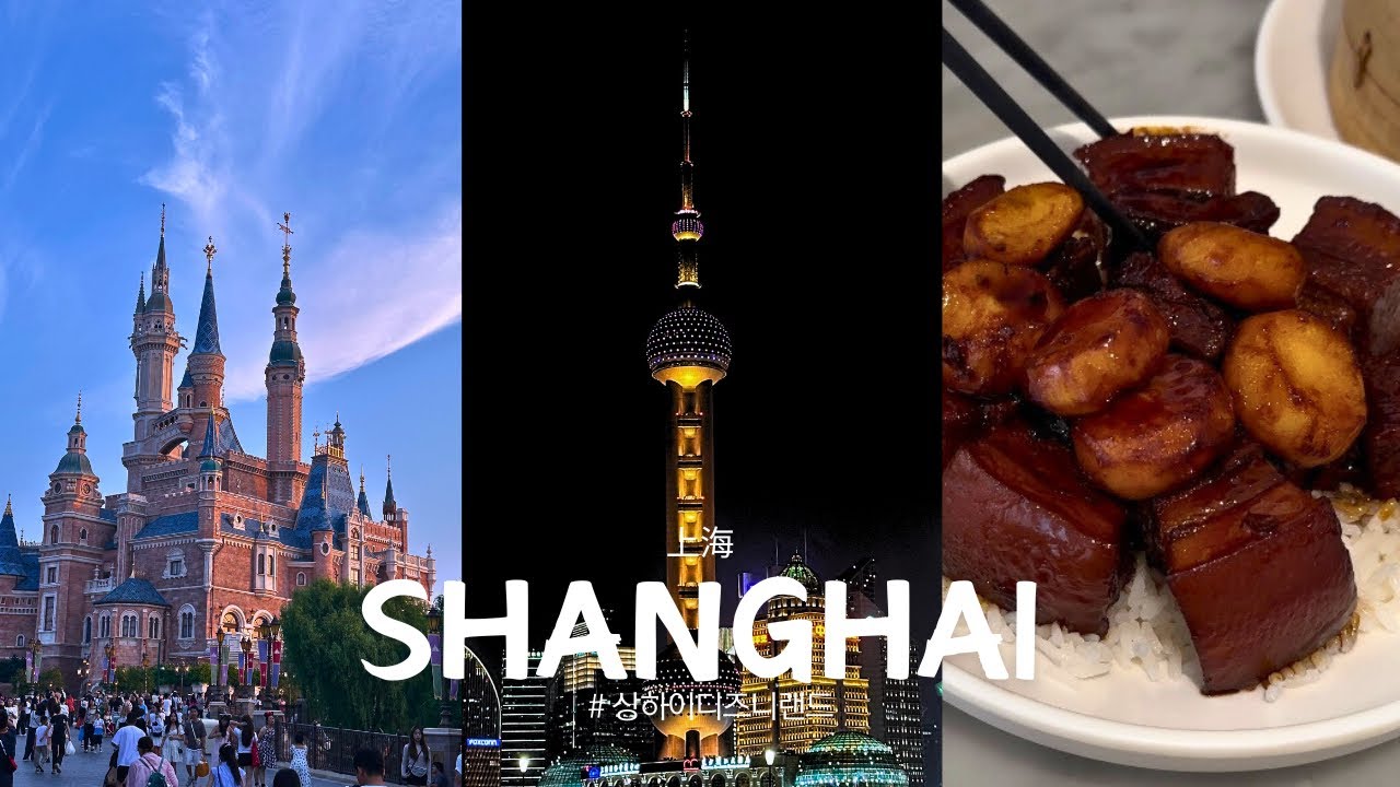 🇨🇳상하이여행Vlog. Ep1ㅣ2박3일 완벽코스. 상해여행. 상하이여행. 상해맛집추천. 상해디즈니랜드. 와이탄