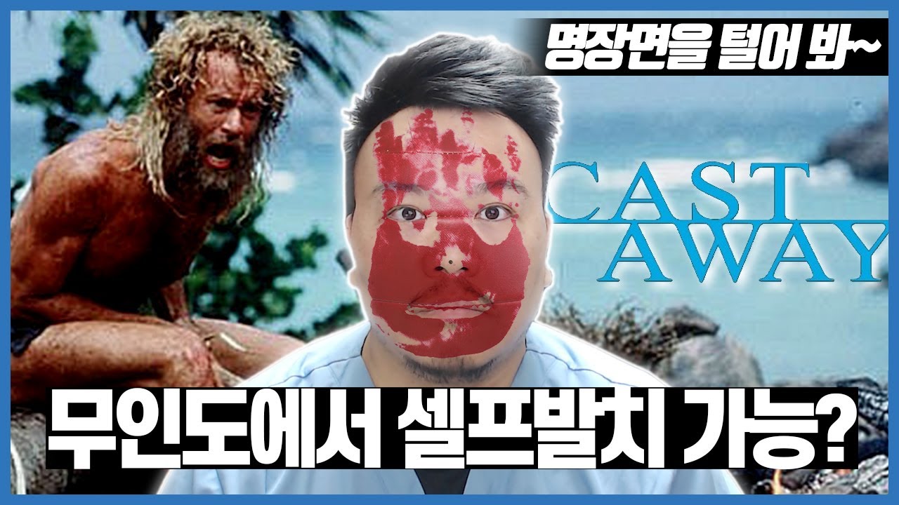 '무인도에서 치통이 온다면 어떻게 해야할까?' 캐스트어웨이의 상황(By 치과의사 매직박)