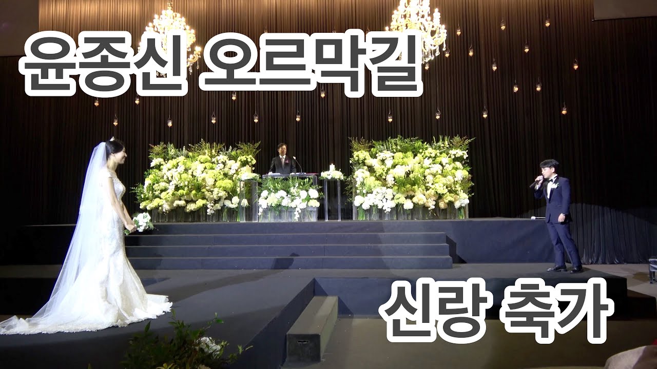 (고화질) 2021.11.13 윤종신 오르막길🍋 결혼식 신랑축가👍  신부 싱글벙글😁