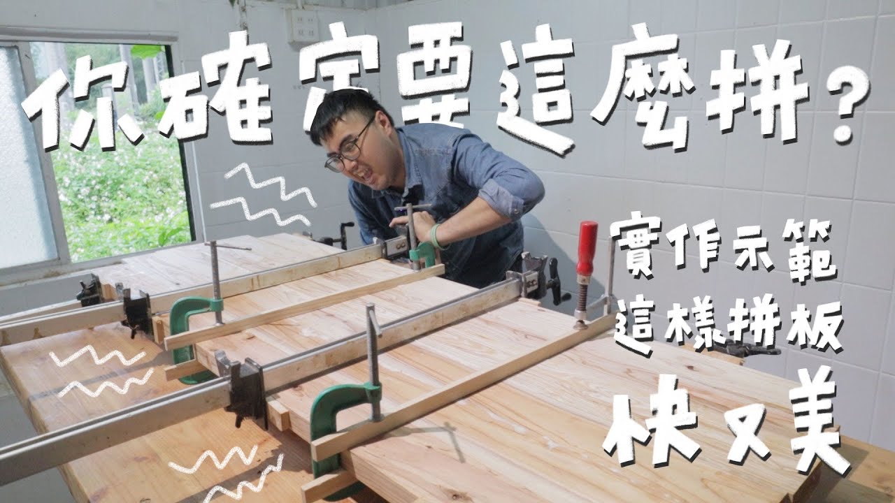 我跟你拼了！基礎木工拼板技巧，不私藏一次交給你！｜山小日子 Sam’s daily production