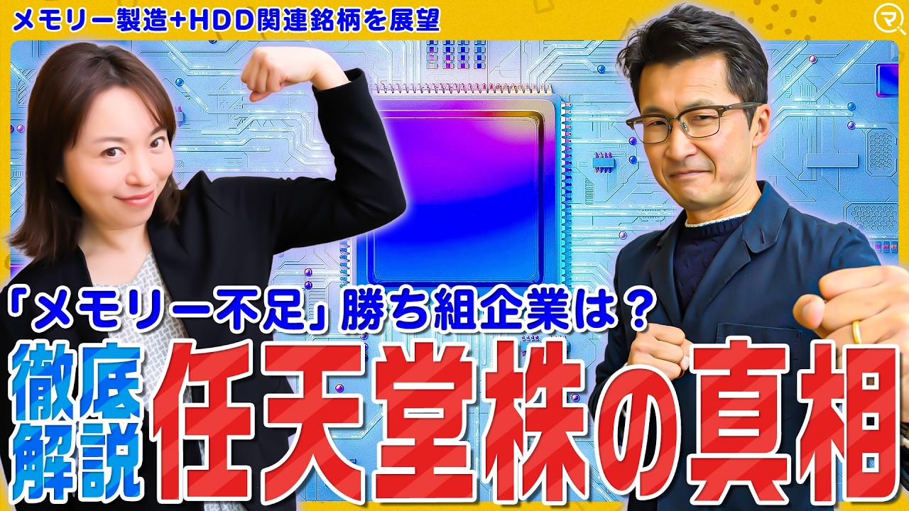 【任天堂株低迷の真相⁉】暴騰する日経平均株価に逆行安/押し目は来ない?メモリー不足と価格高騰でAIハイテク株に明暗…松井証券・大山季之が徹底分析/マイクロン上昇とエヌビディア決算│ココから始める米国株