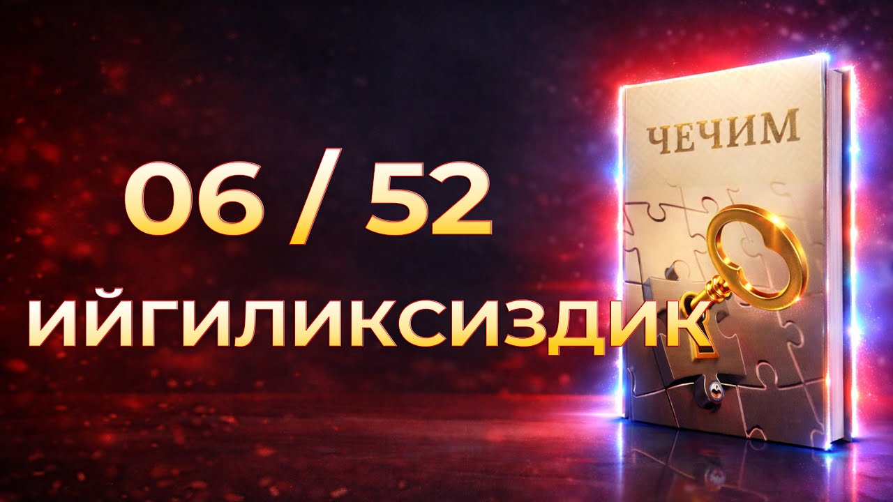 ЧЕЧИМ | Ийгиликсиздик | Аудиокитеп