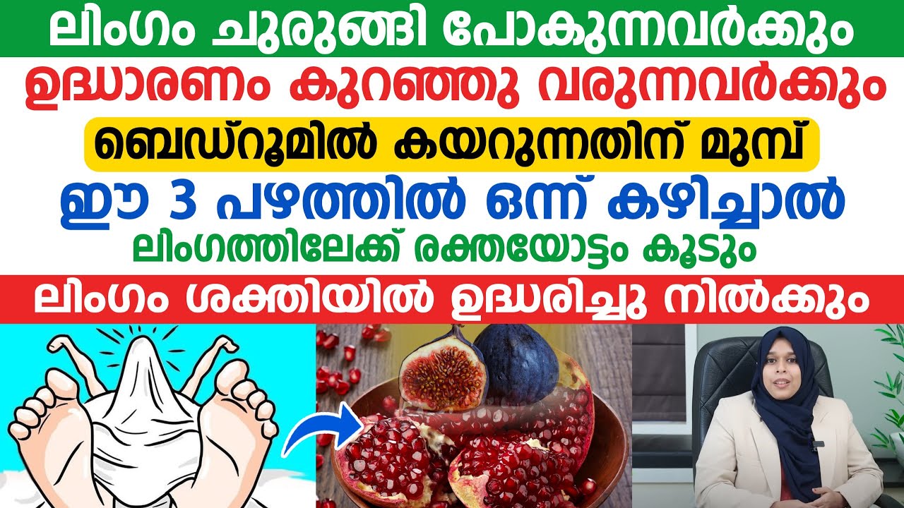 ലിംഗം ചുരുങ്ങി പോകുന്നവർക്കും ഉദ്ധാരണം കുറഞ്ഞു വരുന്നവർക്കുംഈ 3 പഴത്തിൽ ഒന്ന് കഴിച്ചാൽ  മതി