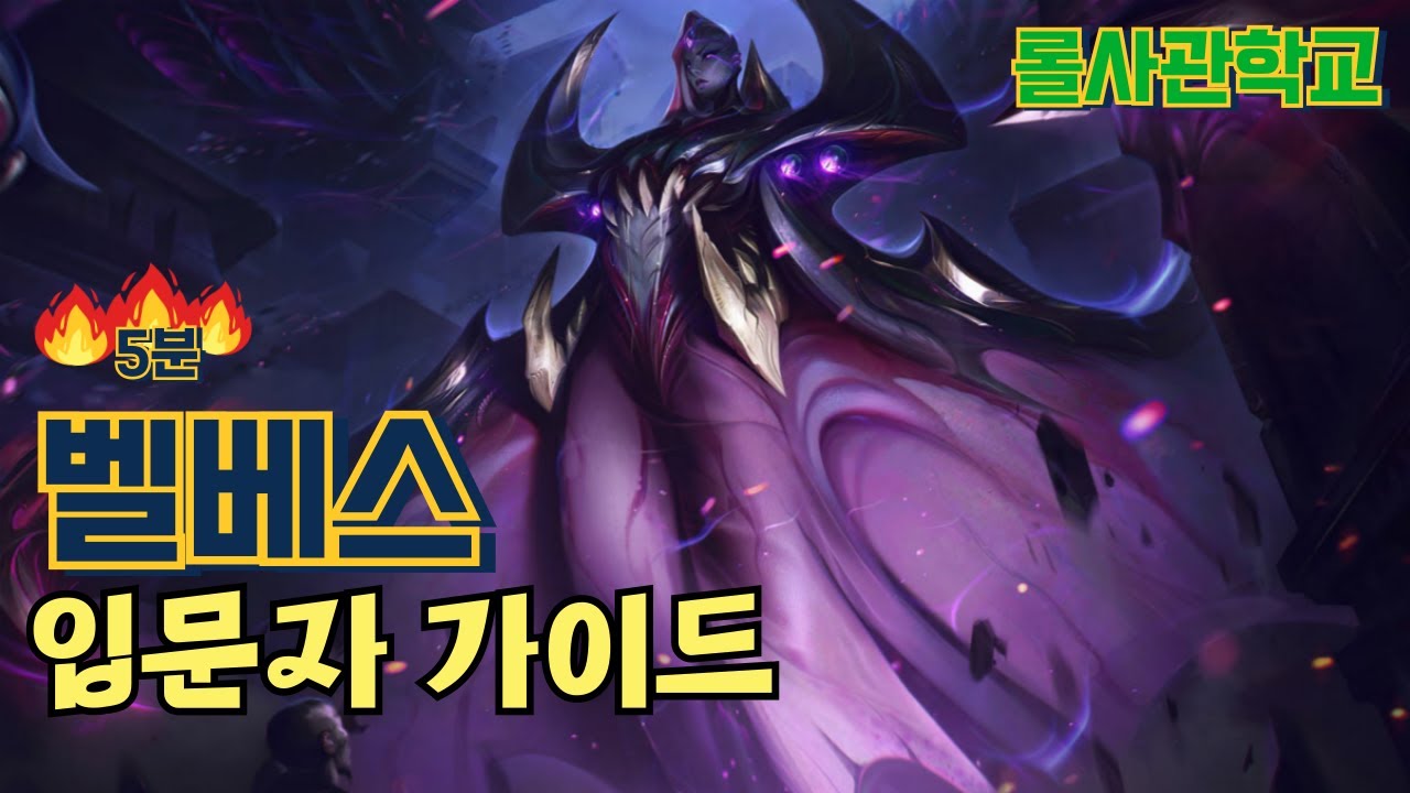 벨베스 강의 및 스킬 꿀팁(5분 요약) #리그오브레전드 #롤 #롤사관학교 #벨베스강의