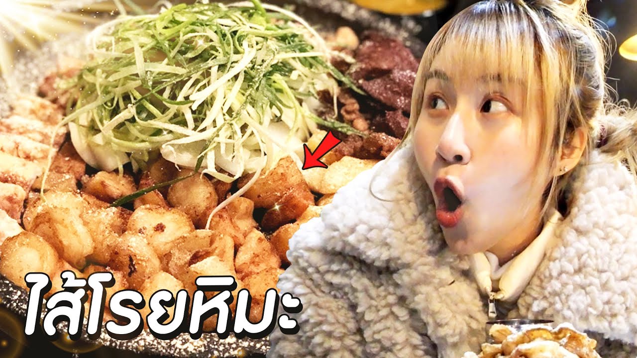 ลองร้านไส้ย่างเกาหลี! ลำไส้เล็ก ลำไส้ใหญ่ ต๊อก หมูดิบ…