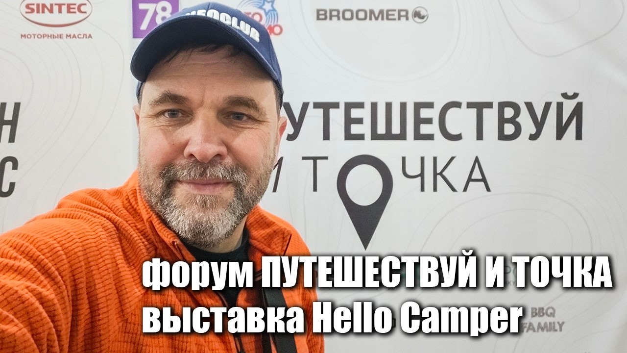 Выставка Путешествуй и точка! Hello Camper 2026
