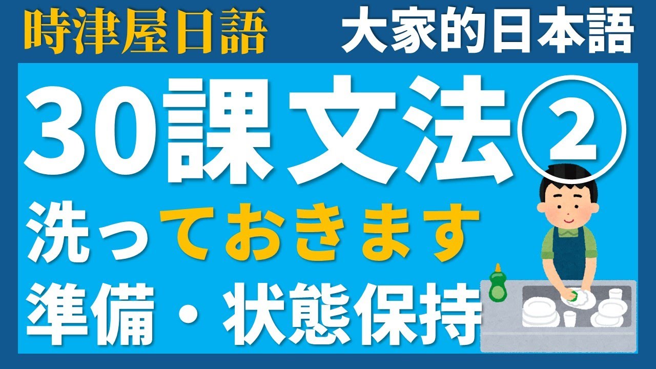 【日文教學】大家的日本語 第30課② 「～ておきます」「準備・状態保持」【日語自學 】みんなの日本語 第30課②