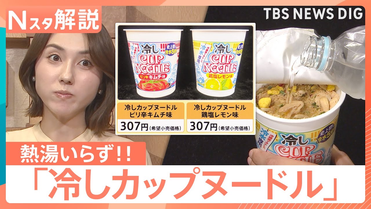 冷水5分？日清「冷しカップヌードル」にシューアイス風「薄皮パン」　企業公式&ldquo;冷やしておいしい定番商品&rdquo;【Nスタ解説】｜TBS&nbsp;NEWS&nbsp;DIG