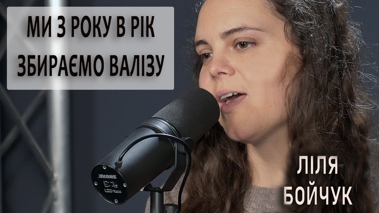 Ми з року в рік збираємо  валізу - Ліля Бойчук