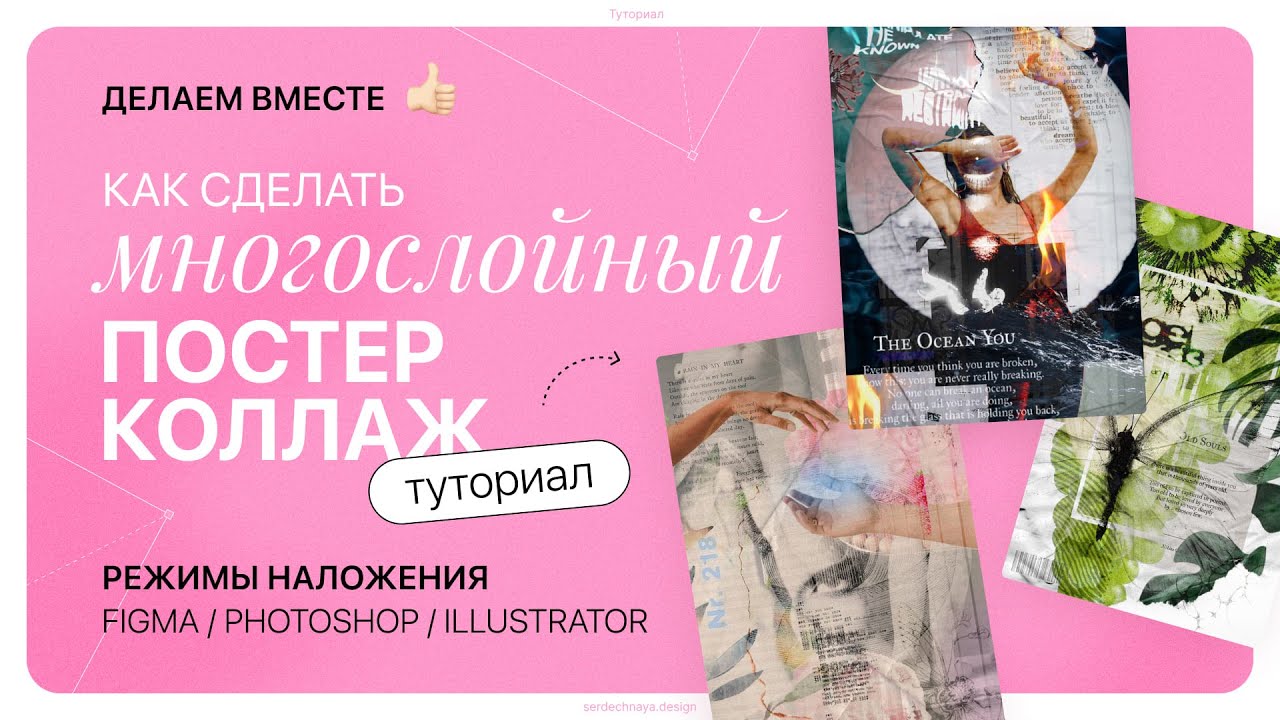 Многослойный постер коллаж, туториал 🔥