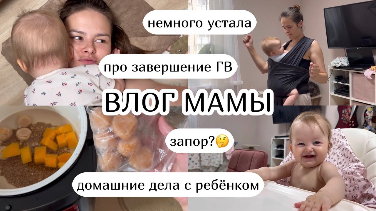 ВЛОГ :) запор?🤔 домашние дела с ребенком, про завершение ГВ (44)