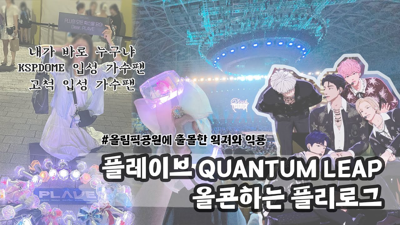 [플리로그] 플레이브 QUANTUM LEAP 올콘 💙💜💗❤️🖤 ㅣ그런데 이제 왹져 공연에 익룡도 출현을 곁들인ㅣ